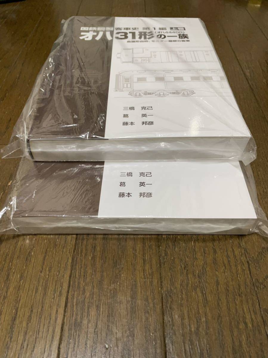 国鉄鋼製客車史第1編 オハ31形の一族上巻(オハ44400)