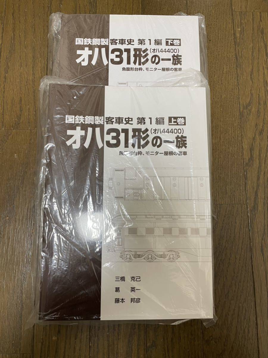 国鉄鋼製客車史第1編 オハ31形の一族上巻(オハ44400)
