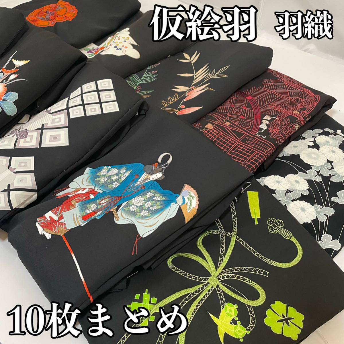 ■呉服屋 禅■ 全て新品！ 仮絵羽　羽織　10枚まとめ　黒色　蘇州刺繍　相良刺繍　全て正絹　総合定価2，630，000円　和装　和服　#KR206.