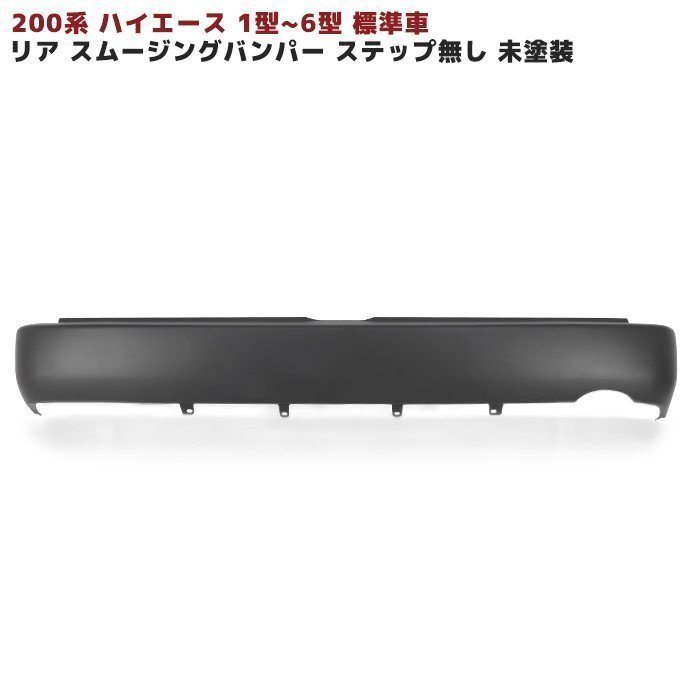 正規送料 200系 ハイエース 1型 2型 3型 4型 5型 標準 スムージング