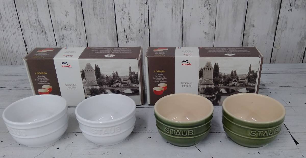 staub セラミック　ラムカン　8センチ　ホワイト　グリーン　4個セット