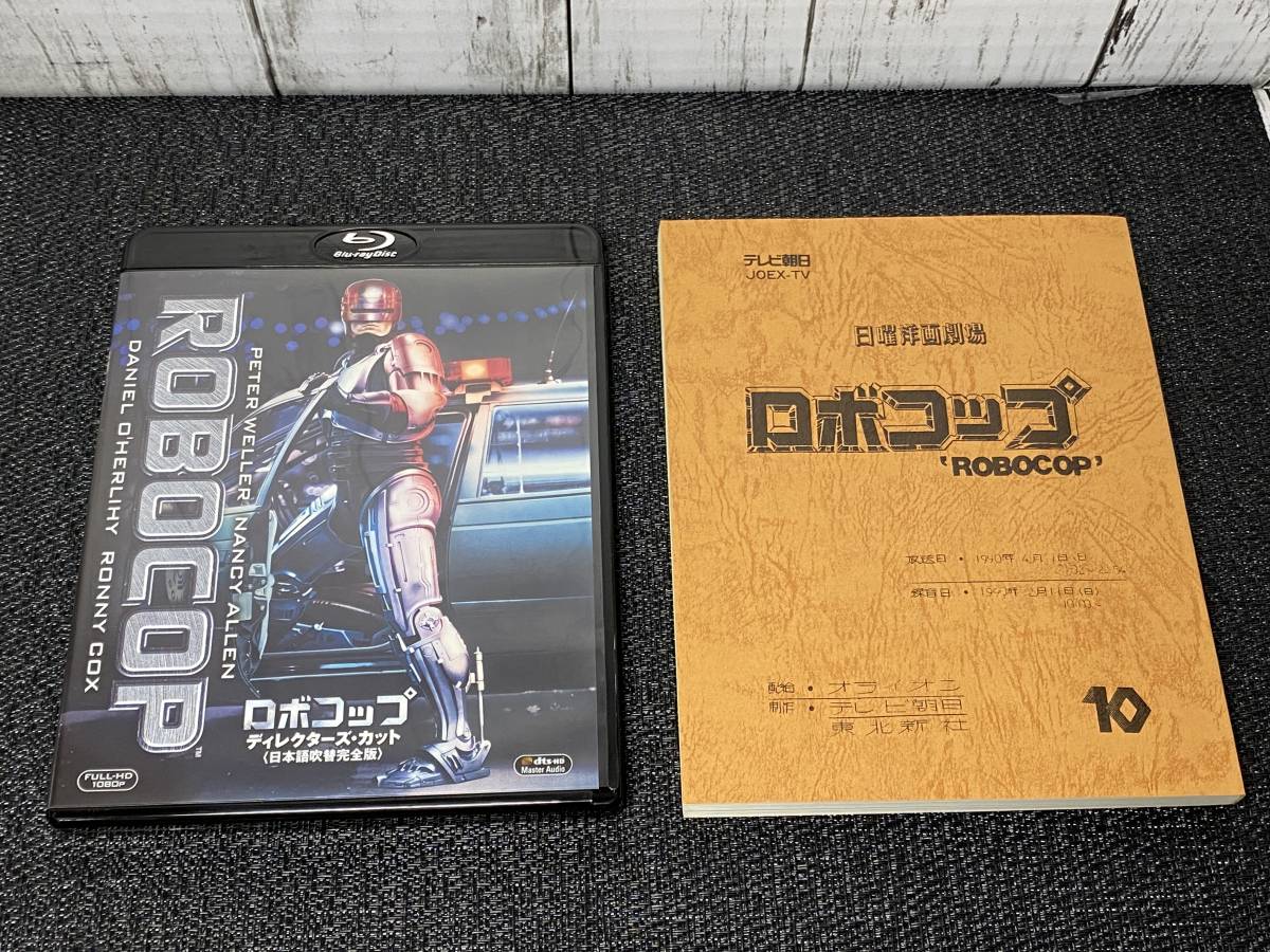 Blu-ray 吹替の帝王 ロボコップ ディレクターズ・カット 日本語吹替