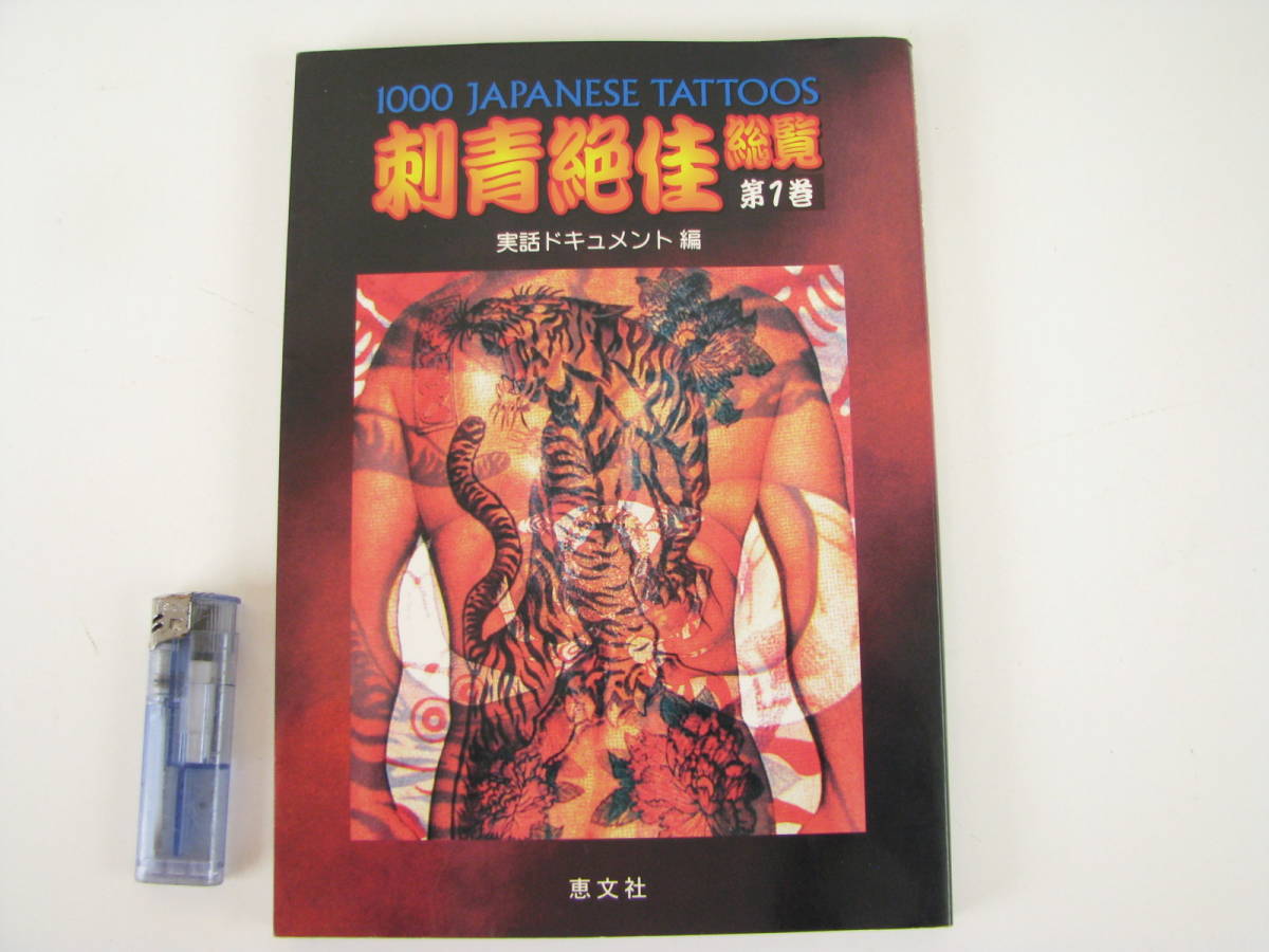 刺青絶佳 総覧 第1巻 1000 JAPANESE TATTOOS 実話ドキュメント編 刺青
