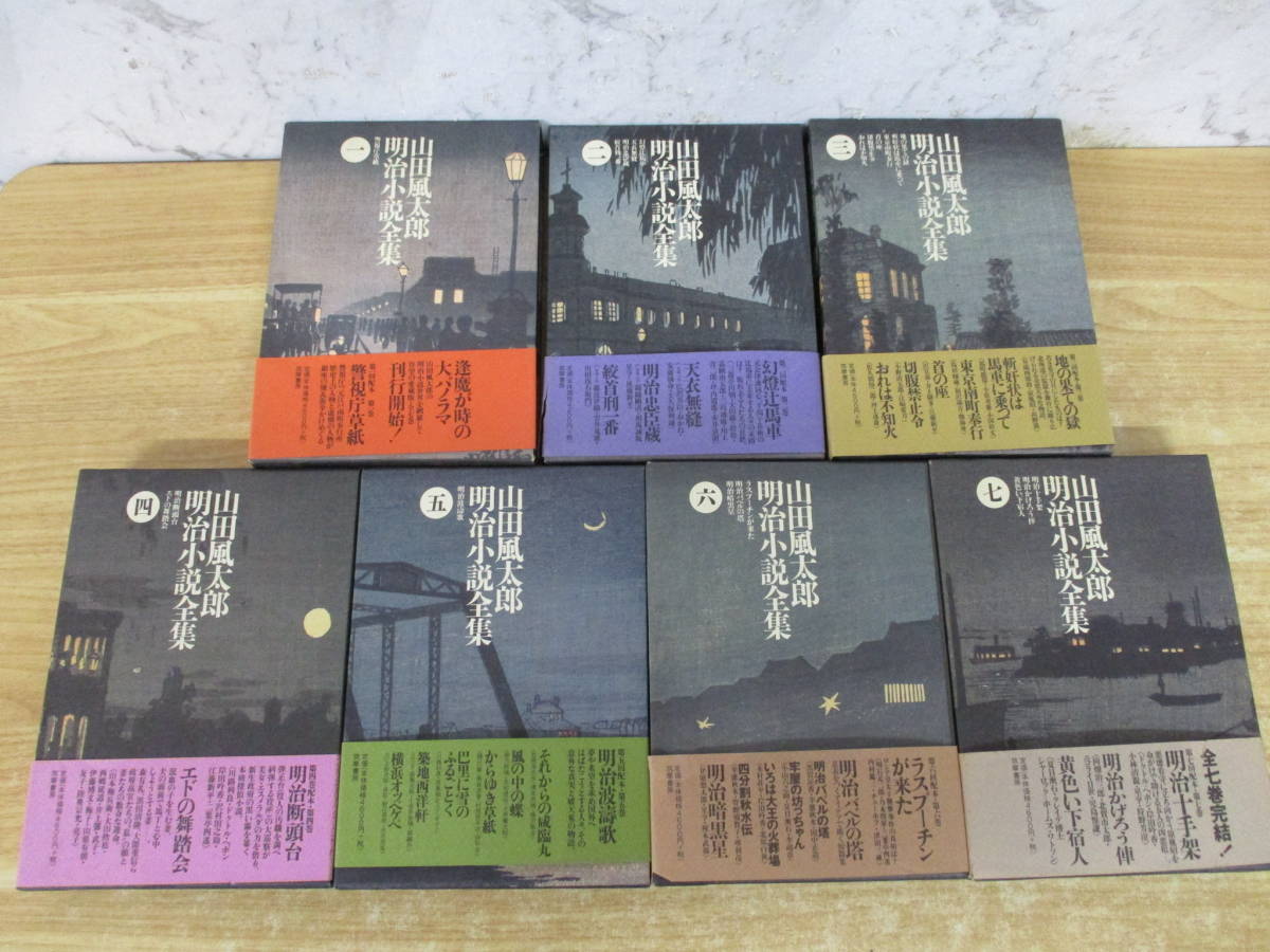 山田風太郎明治小説全集 山田風太郎 明治小説全集 山田 風太郎 ⁄