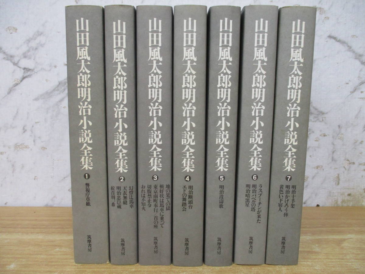 山田風太郎明治小説全集 山田風太郎 明治小説全集 山田 風太郎 ⁄