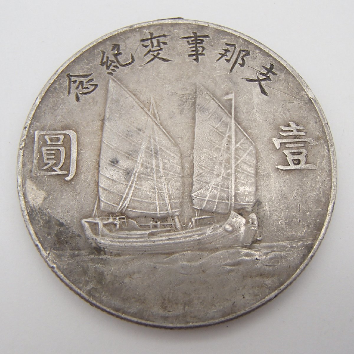 孫中山(孫文) ジャンク 壹圓銀貨 中華民国23年銘⁄1934年⁄船洋 極美品