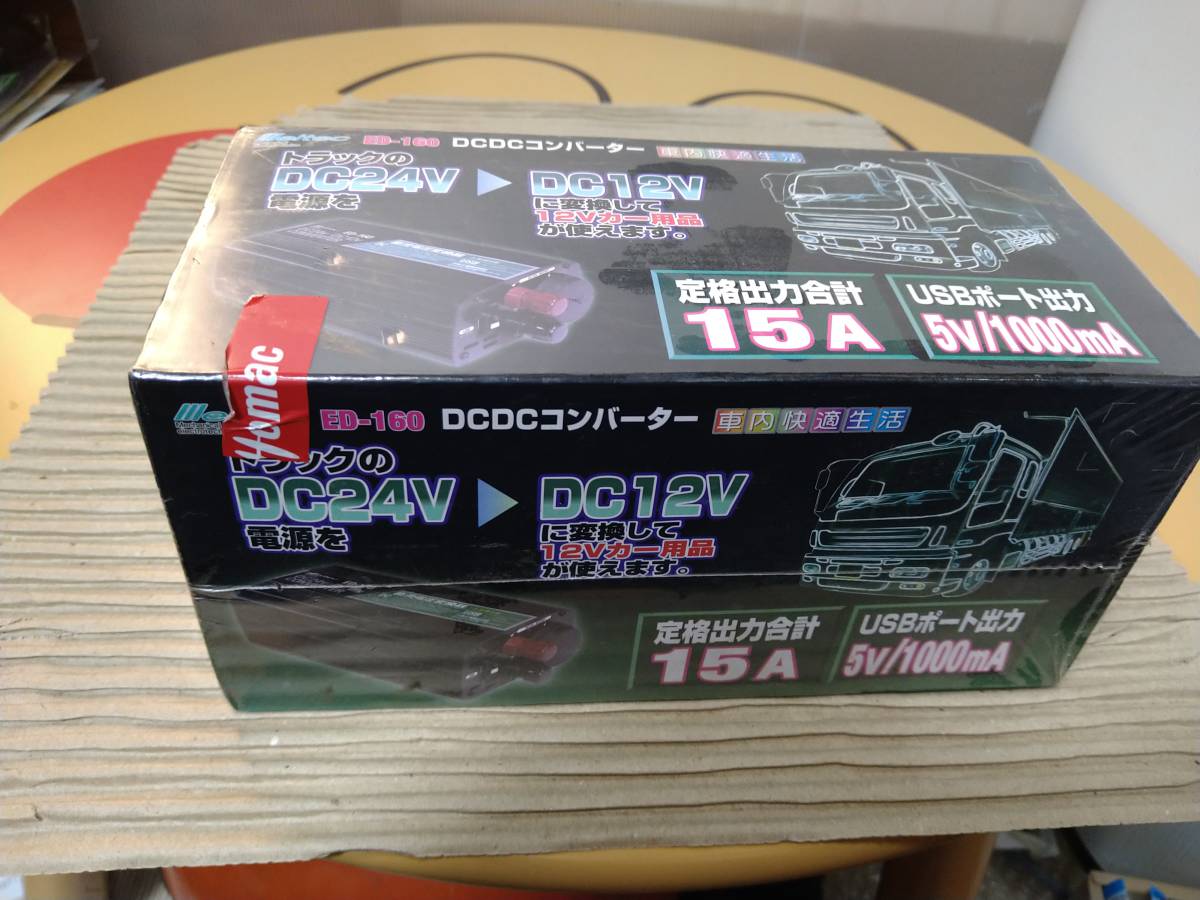 【0144】未使用 未開封 ED-160 DCDCコンバーター デコデコ 車内快適生活 DC24V→DC12V 15A 5V/1000mA ED-160 DCDCコンバーター | DCDC コンバーター 定格