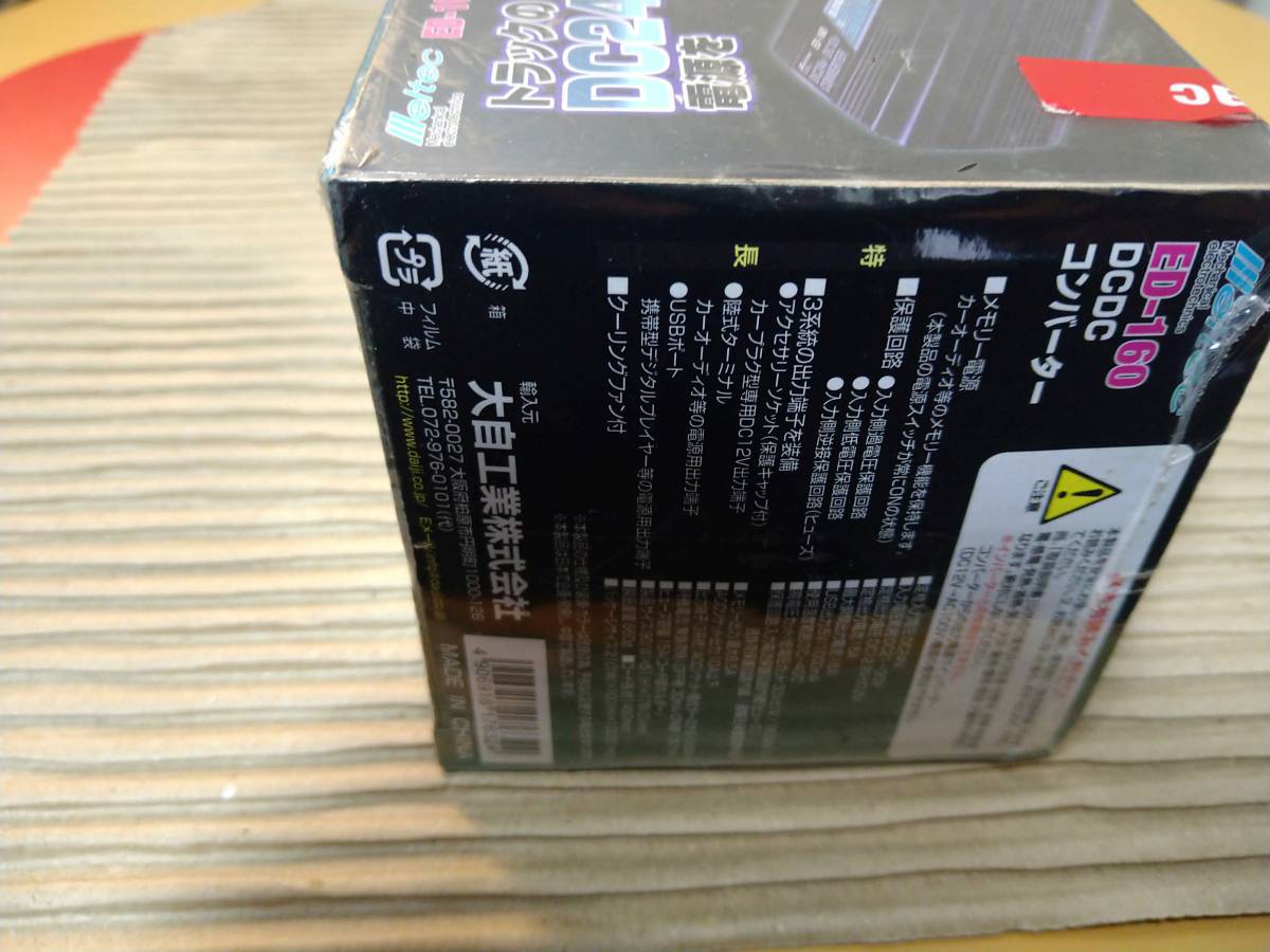 【0144】未使用 未開封 ED-160 DCDCコンバーター デコデコ 車内快適生活 DC24V→DC12V 15A 5V/1000mA ED-160 DCDCコンバーター | DCDC コンバーター 定格