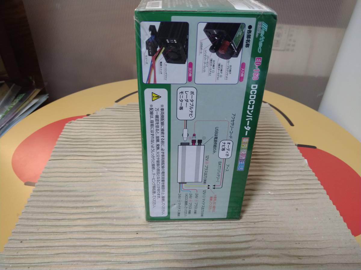 【0144】未使用 未開封 ED-160 DCDCコンバーター デコデコ 車内快適生活 DC24V→DC12V 15A 5V/1000mA ED-160 DCDCコンバーター | DCDC コンバーター 定格