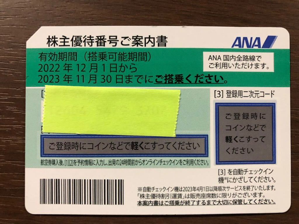 ANA 株主 優待券　期限 2023/11/30_1