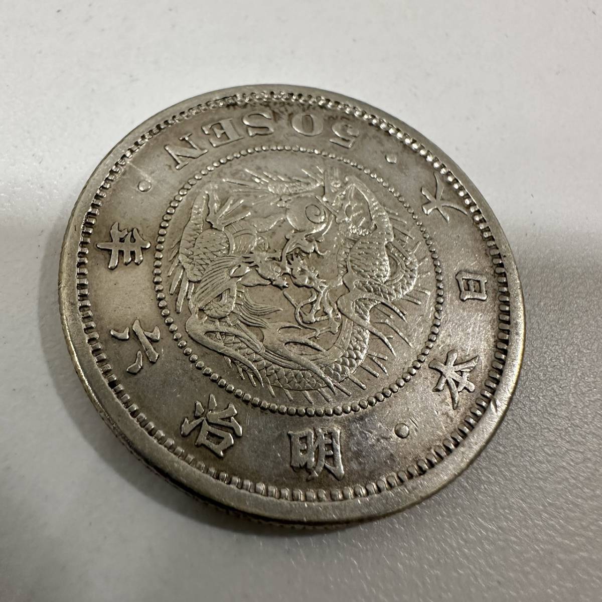 TOA-2050】1円～ 50銭 五十銭 銀貨 竜 旭日 大日本明治 古銭 約31.3mm