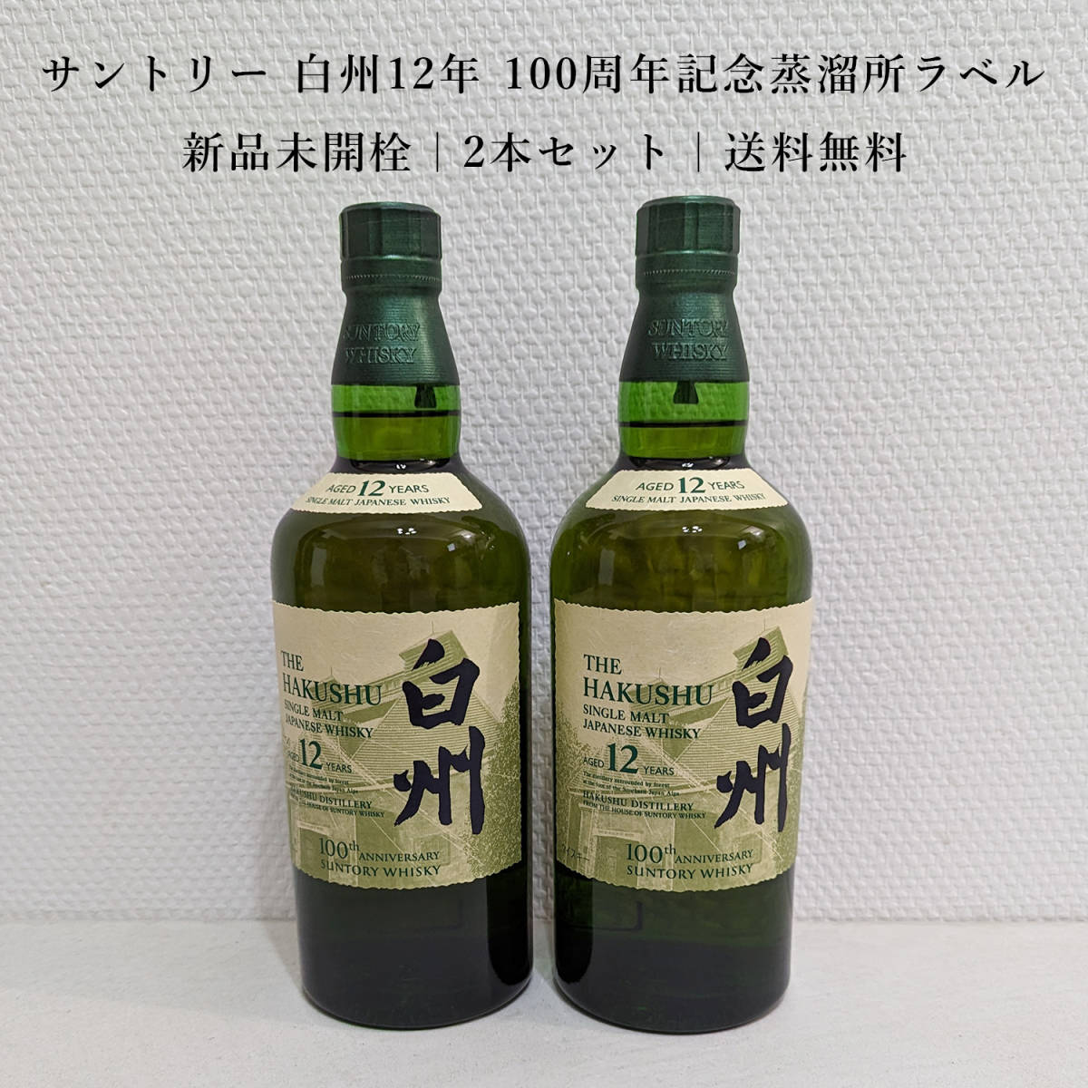 白州 サントリーウイスキー100周年記念蒸溜所ラベル (白州 白州 サントリーウイスキー100周年記念蒸溜所ラベル (白州