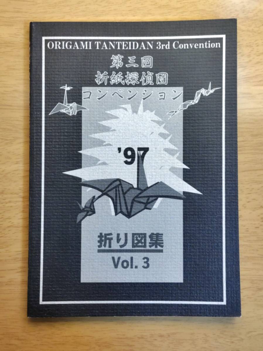 折り図集 折紙探偵団 : おりがみはうす 第3回 Vol.3 ホビー 希少第三回