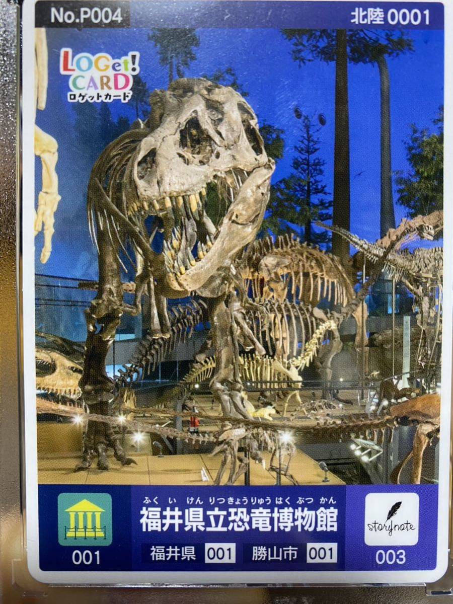ロゲットカード　福井県立恐竜博物館　プロモカード　北陸　001