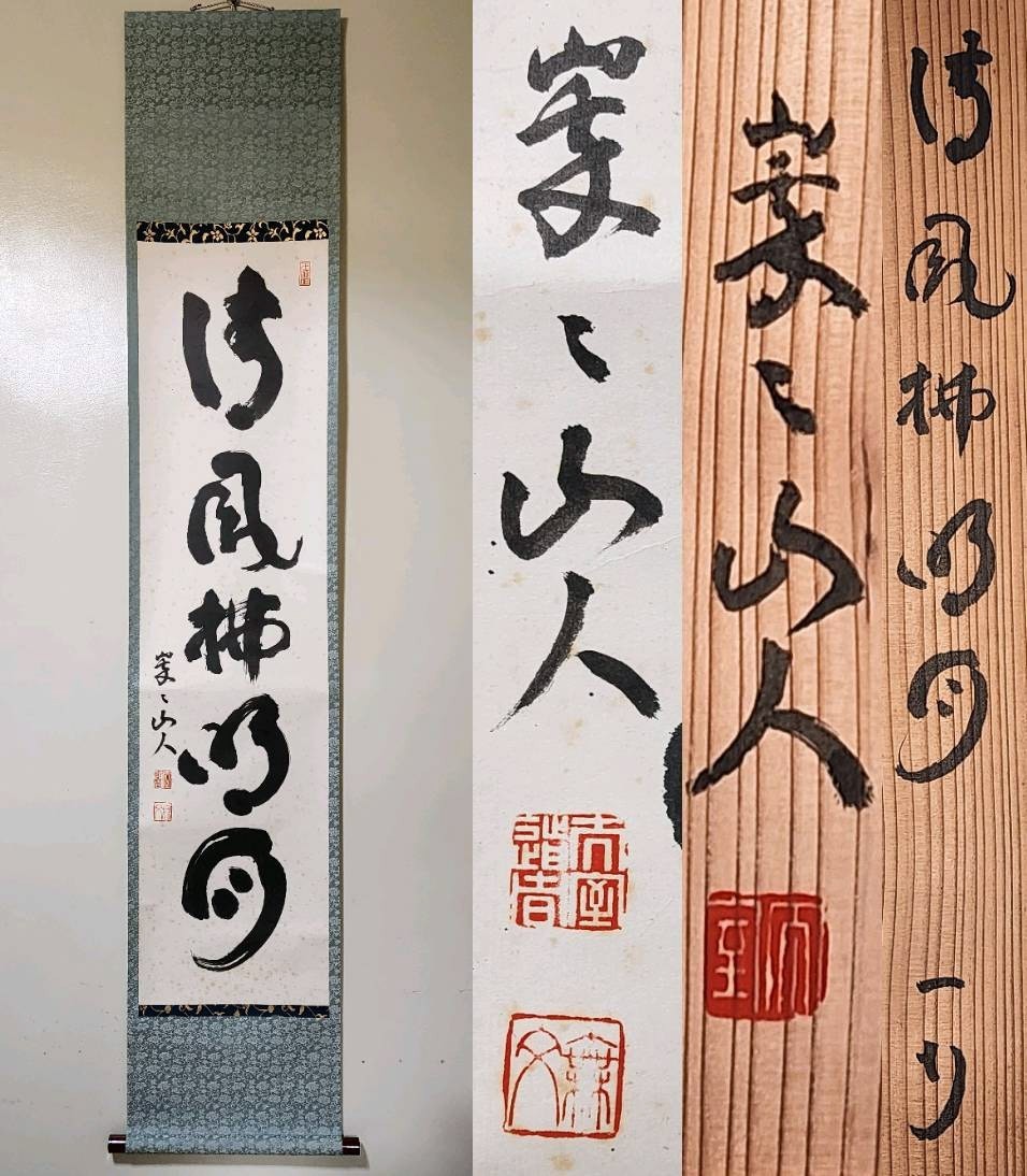 茶掛＞ 臨済宗 妙心寺派管長 山田無文自筆一行書『寿以南山