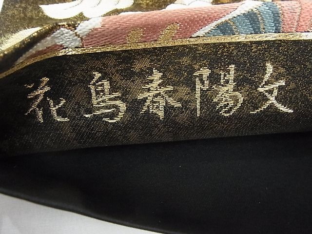 平和屋2□六通柄袋帯 花鳥春陽文 金糸 箱付き 逸品 wb7694