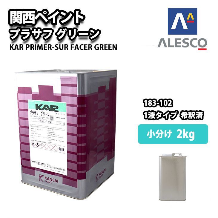関西ペイント １液プラサフ（希釈済）グリーン　2kg　自動車用ウレタン塗料