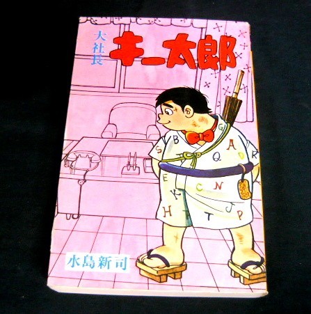 1000円スタート 漫画 大社長キー太郎 光伸書房 水島新司 日の丸文庫