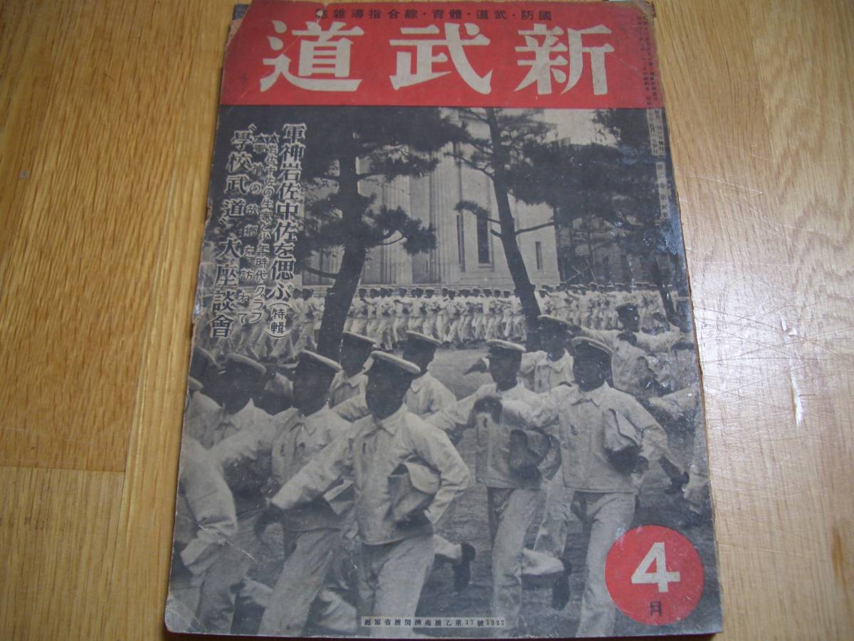 ★ 雑誌【 新武道 昭和17年4月号 (第2巻第4号) 】★ 杖道案内/清水隆次（94~95頁）、空手の話/小西康裕（96~97頁）、心形刀流と日本海々戦