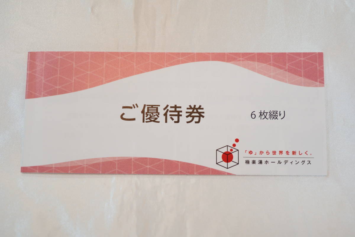 極楽湯株主優待券 6枚極楽湯、RAKU SPAで利用可 極楽湯