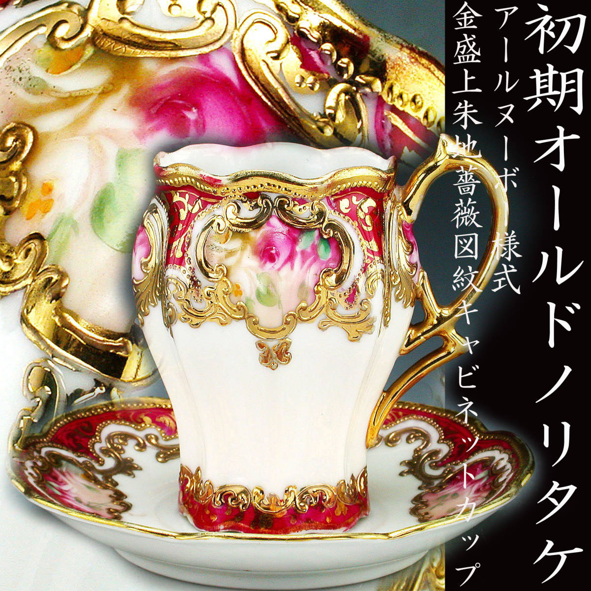 オールドノリタケ 金盛上・コバルト薔薇図紋 カップソーサー2客セット