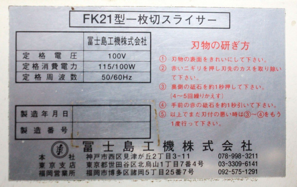 富士島パンスライサー　FK25 動作保証 富士島工機 フジシマ 食パンスライサー 1枚切スライサー FK-21 単相