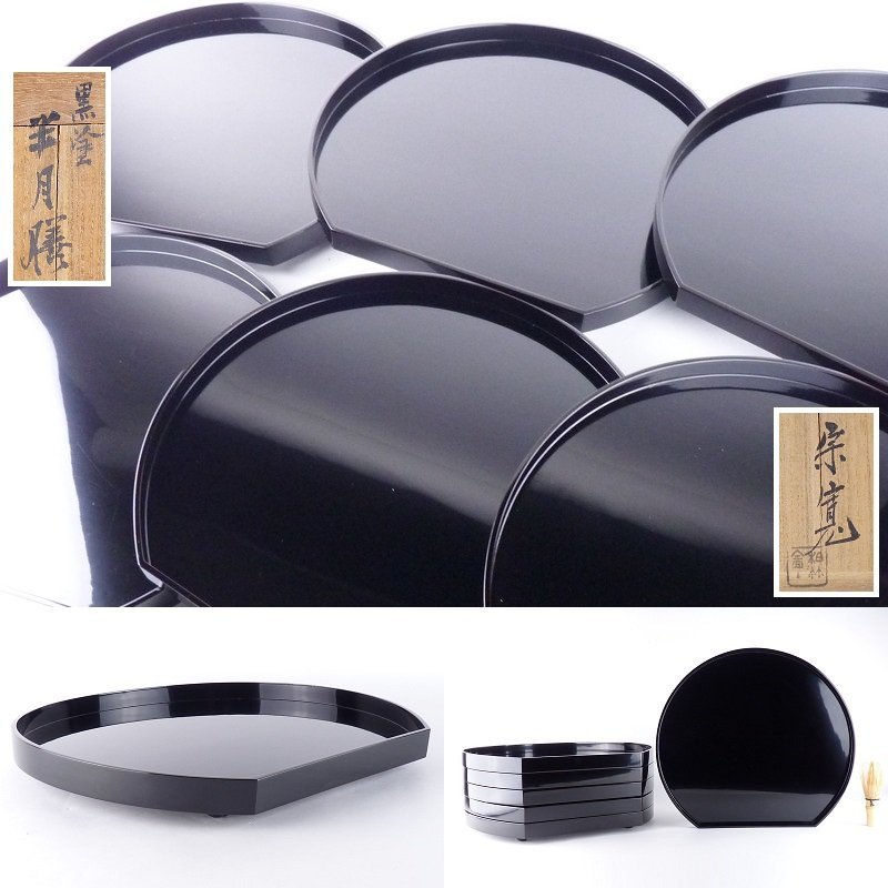 【都屋】7　柏竹庵 内田宗寛「黒塗 半月膳」6客 共箱 幅 約35cm×約31.5cm 高さ 約2.5cm 木製 吸物膳 会席膳 卓上膳 懐石道具