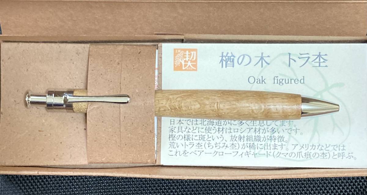 木軸ボールペン】工房 楔(せつ) ルーチェペン 楢の木 トラ杢 未使用