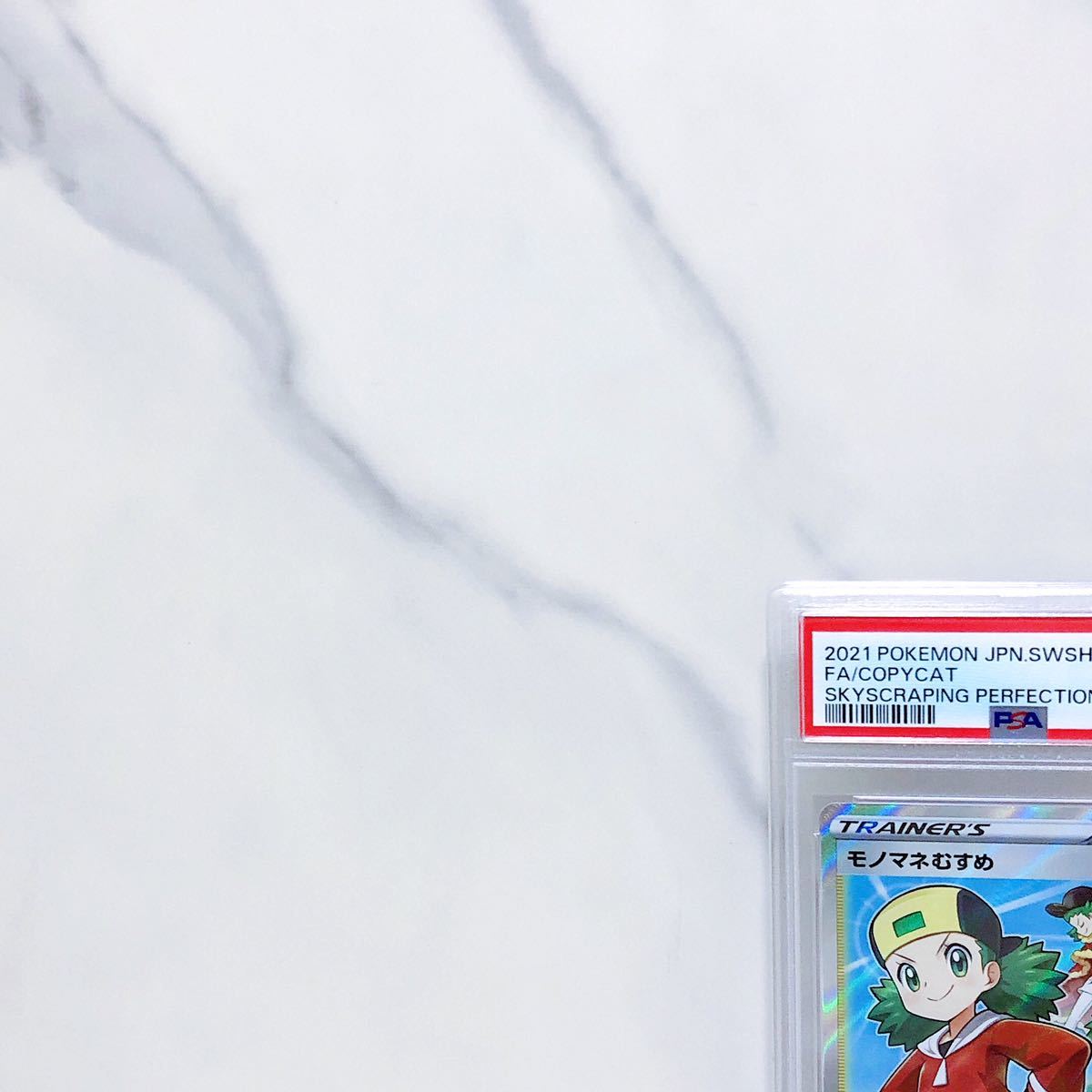 モノマネむすめ SR S7D PSA10 モノマネむすめ SR s7d_079/067 ソード＆シールド 拡張パック 摩天パーフェクト #77987481