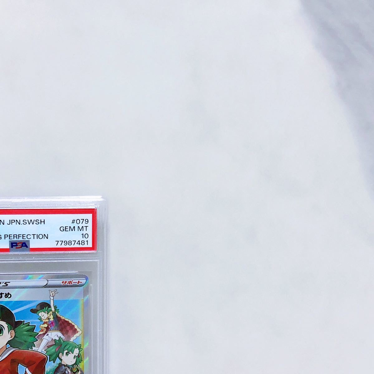 モノマネむすめ SR S7D PSA10 モノマネむすめ SR s7d_079/067 ソード＆シールド 拡張パック 摩天パーフェクト #77987481
