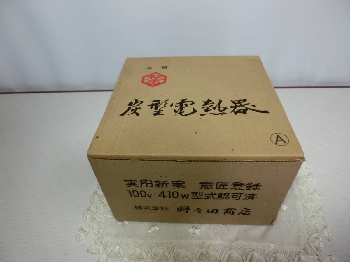 野々田商店　炭型電熱器 100v-410w　野々田式 茶道具　未使用