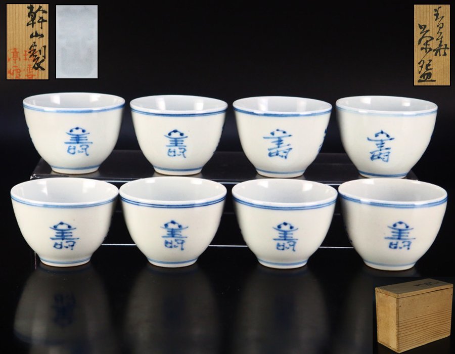 治】京焼名工『幹山伝七』作 青華煎茶碗八客☆