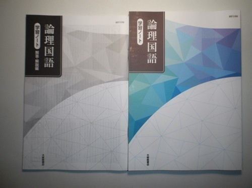 論理国語 学習ノート 大修館書店 新課程 問題集本体別冊解答編 新編