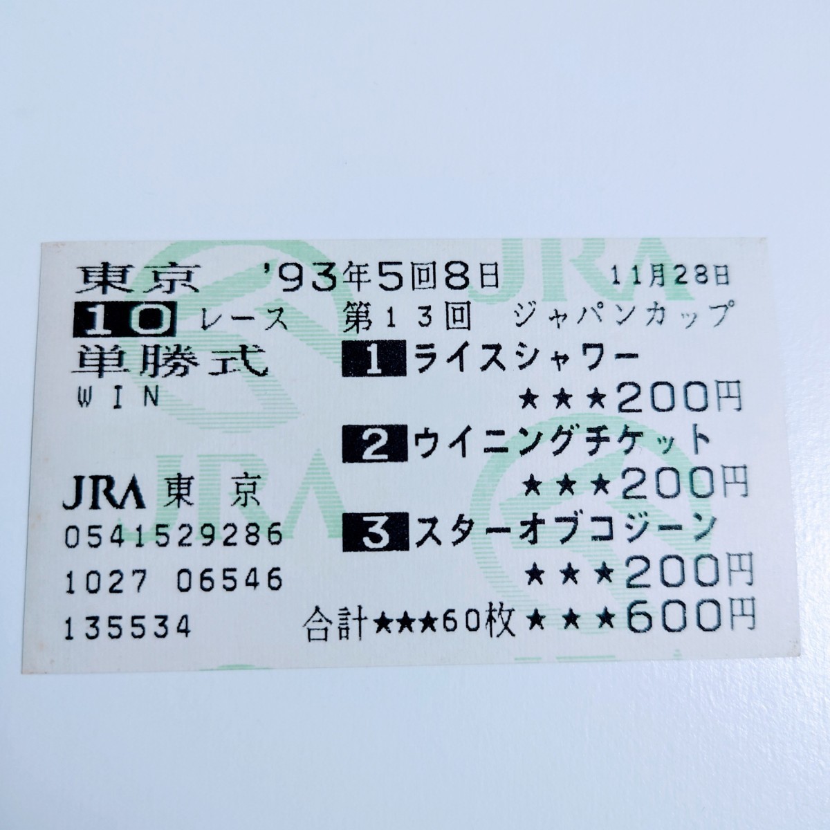 93年 ジャパンカップ 単勝 馬券 ライスシャワー ウイニングチケット 
