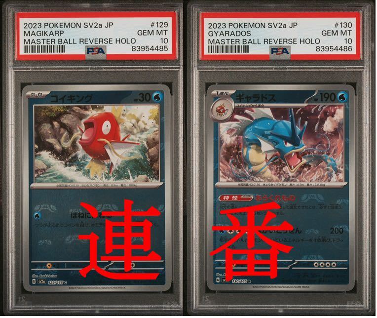 ポケモンカード PSA10 連番 コイキング＋ギャラドス マスターボールミラー