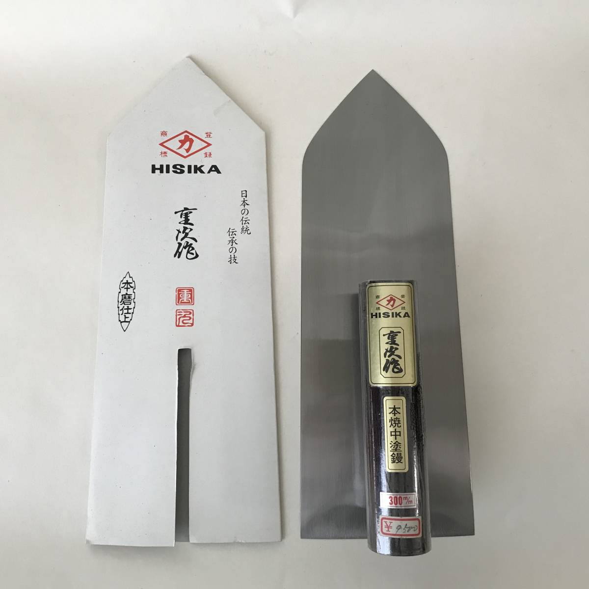 m ①【未使用保管品】HISIKA ヒシカ 重次作 本磨仕上 本焼中塗鏝 コテ こて 300mm 定価9500円 職人 左官道具 大工道具 工具 ハンドツール