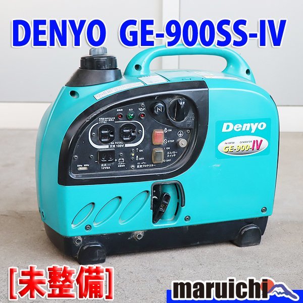 1円】【現状渡し】 インバーター発電機 デンヨー GE-900SS-IV 防音
