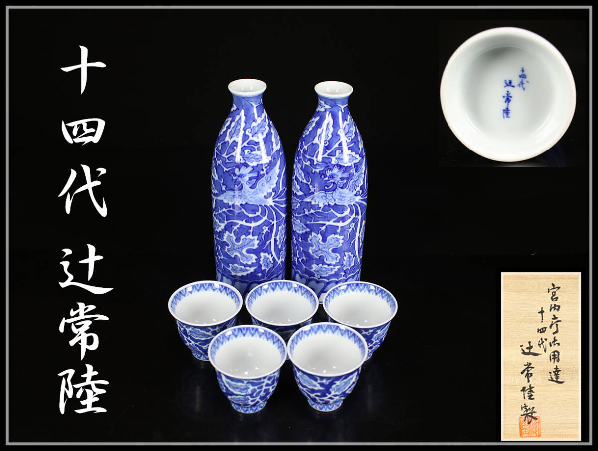 CC892 宮内丁御用達 【十四代 辻常陸】 染付 外濃鳳凰唐草文酒器揃／共