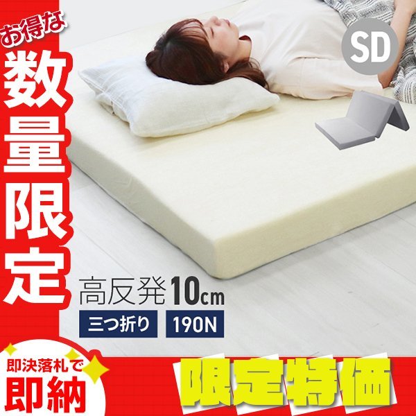 【限定セール】高反発マットレス セミダブル 極厚10cm 190N 三つ折り マットレス 高反発ウレタン ごろ寝マット 敷き布団 洗えるカバー 腰痛