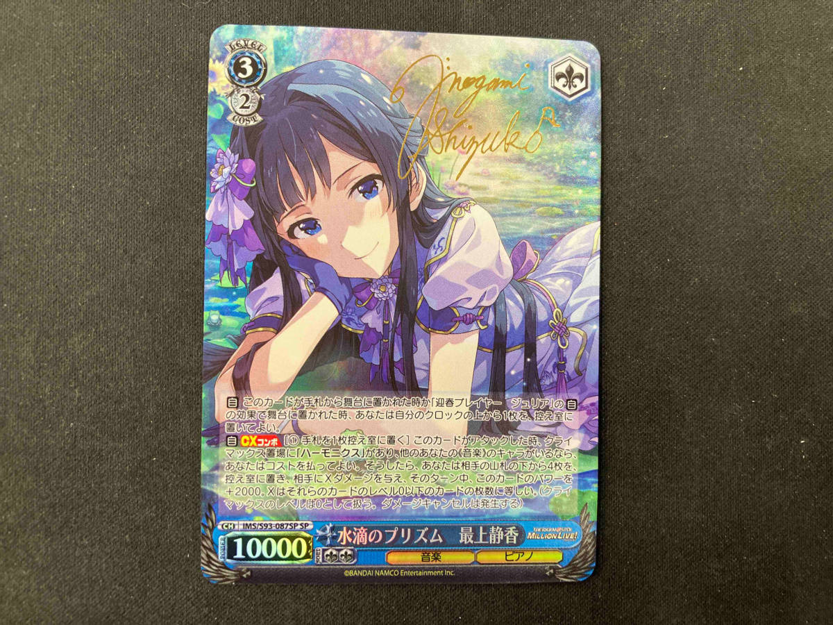 psa10 水滴のプリズム (ホロ)水滴のプリズム 最上静香(サイン) SP