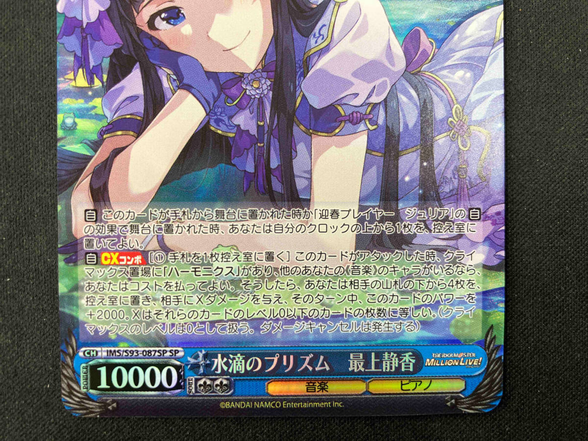 水滴のプリズム 最上静香 SP ヴァイスシュヴァルツ | ミリオンライブ