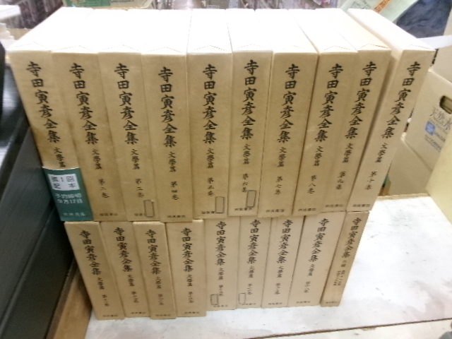 寺田寅彦全集 文学篇 全18巻＋月報本 全19冊揃い 岩波書店
