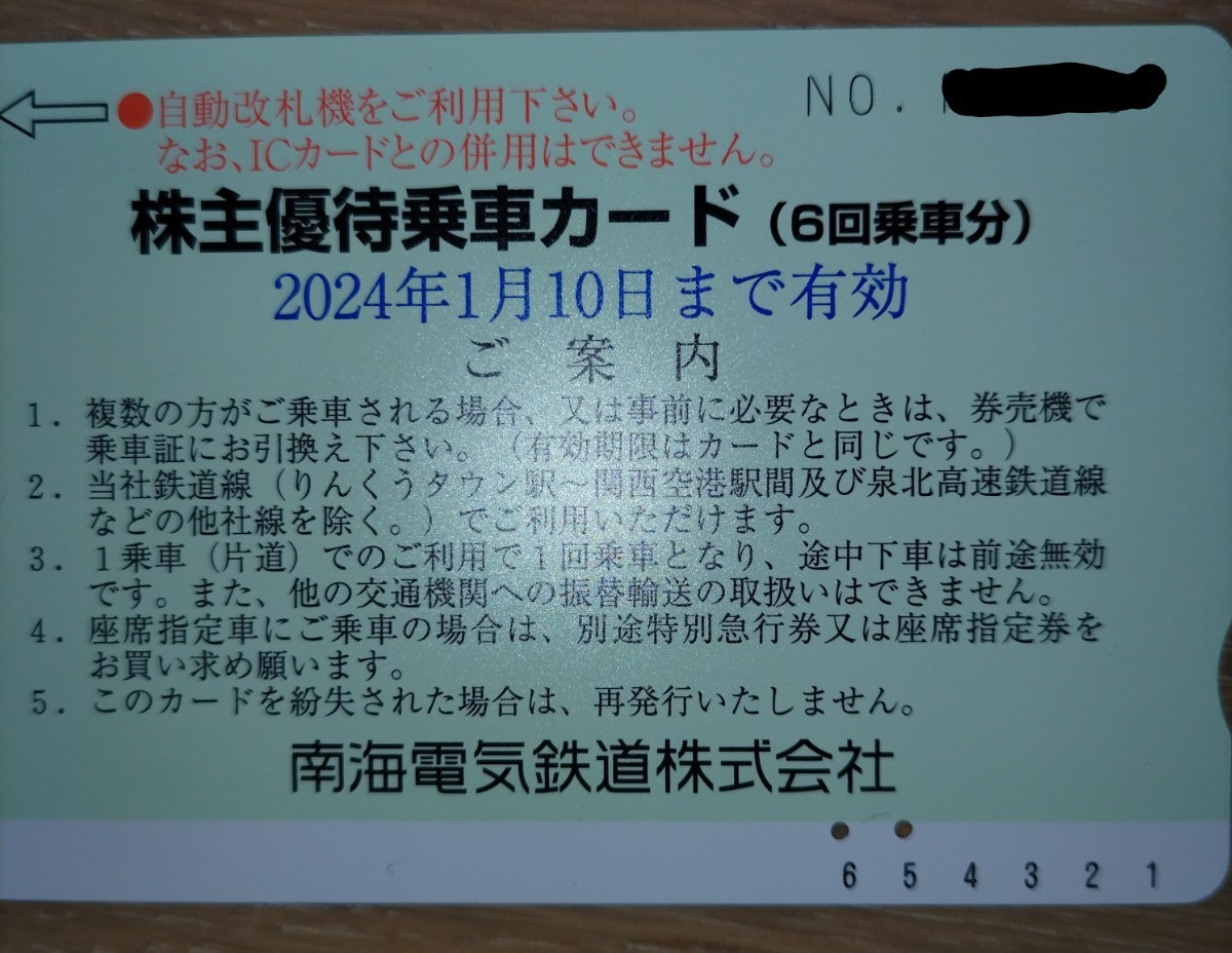 南海電鉄 株主優待乗車カード ４回乗車分　202４/１/10 迄
