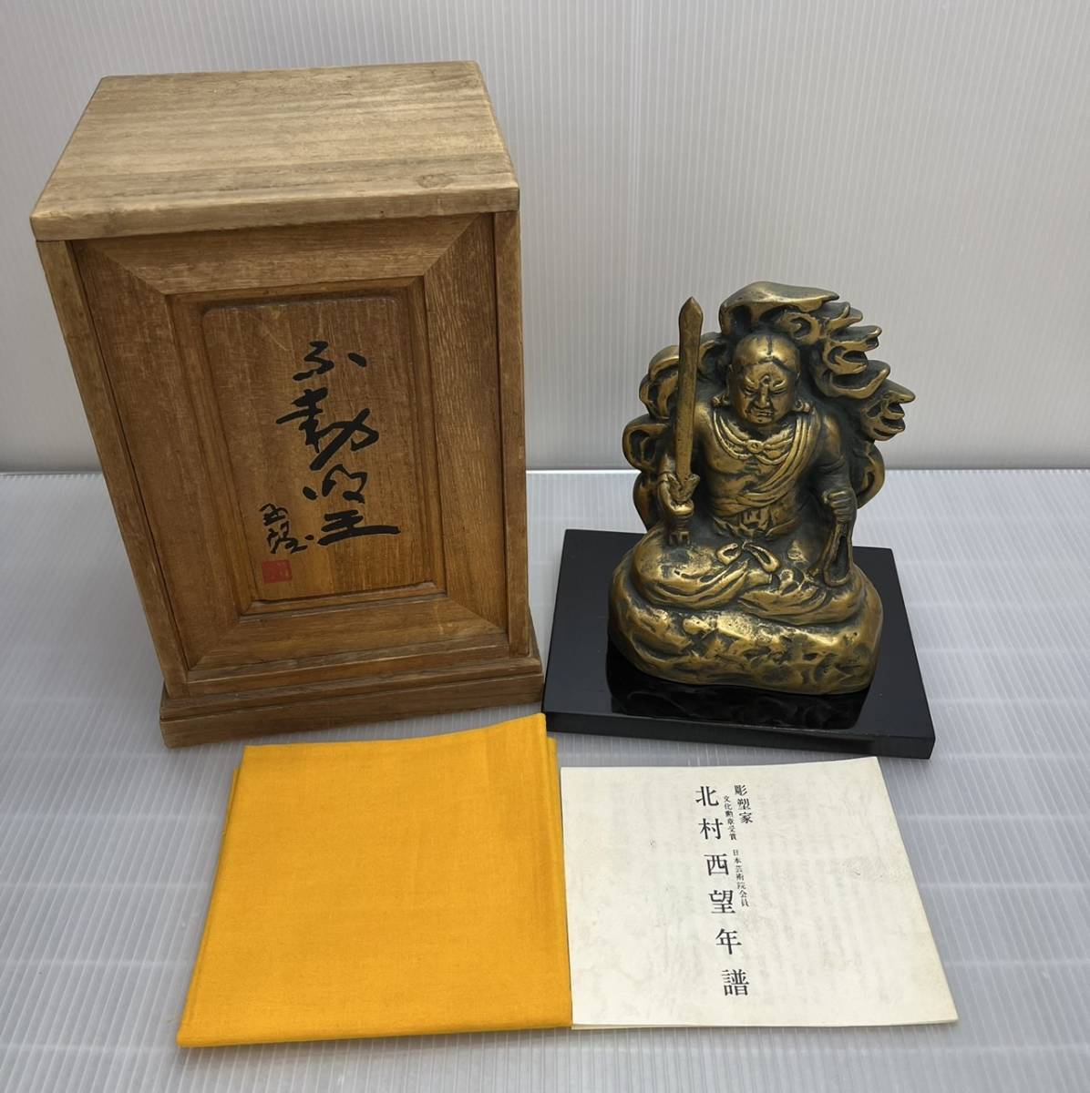 l*e様 北村西望　ブロンズ製　不動明王像　定価498000 桐箱入り　色紙付き DHS1147AT】北村西望 作 不動明王 銅製 ブロンズ像 箱付き 飾り台 布
