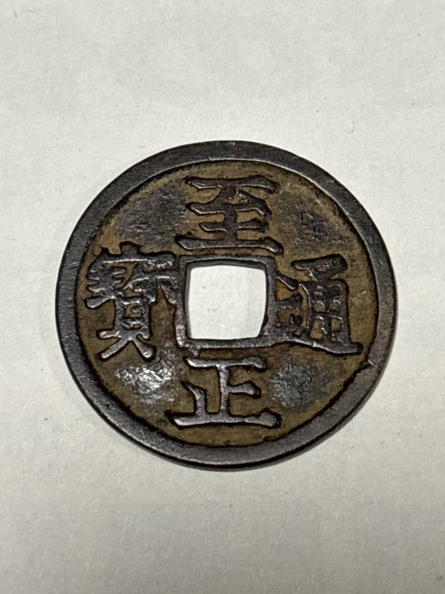 至正通宝 中国古銭 穴銭 銅貨 コイン 元 中国古銭 至正十年(