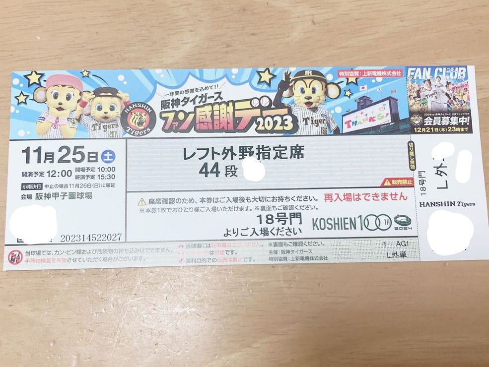 阪神タイガーズ ファン感謝デー 2023チケット 送料無料