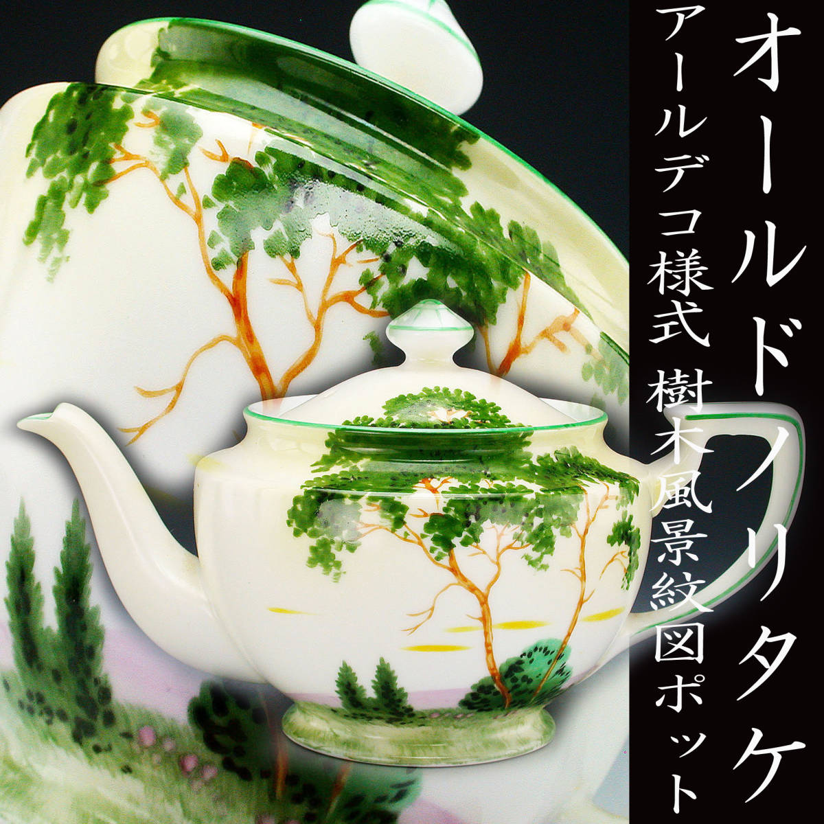 オールドノリタケ オールドノリタケ銘品!! オールドノリタケ