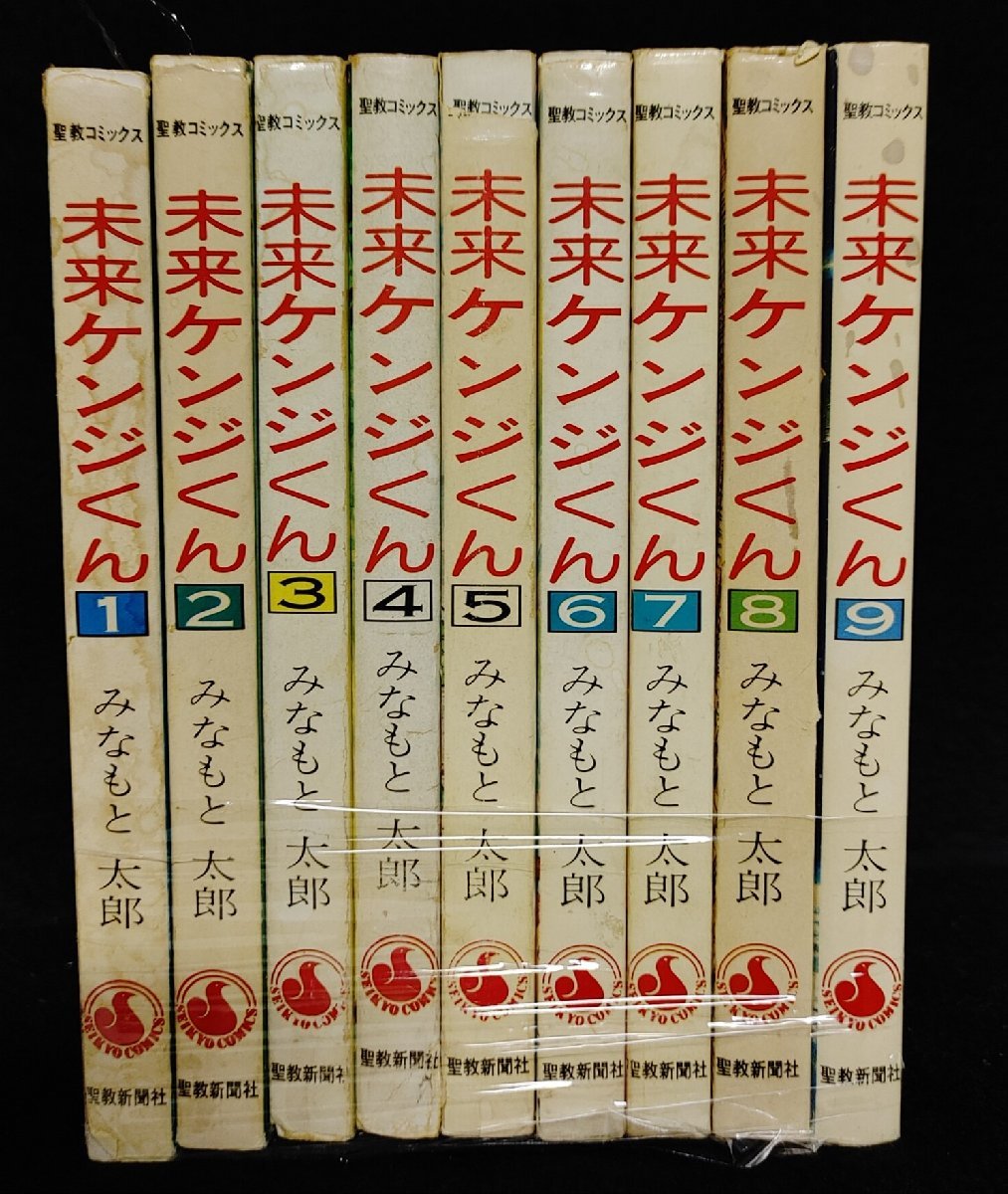 未来ケンジくん 不揃い 1～9巻 みなもと太郎 聖教新聞社 イタミ有り