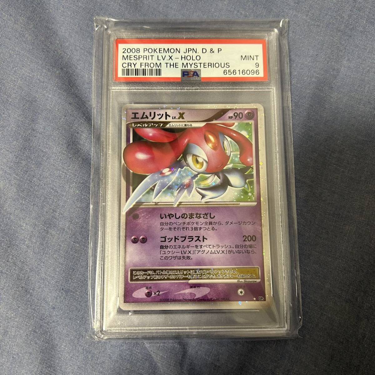 DP5 秘境の叫び ポケモンカード ☆ エムリットLV.X エムリット Lv.X 