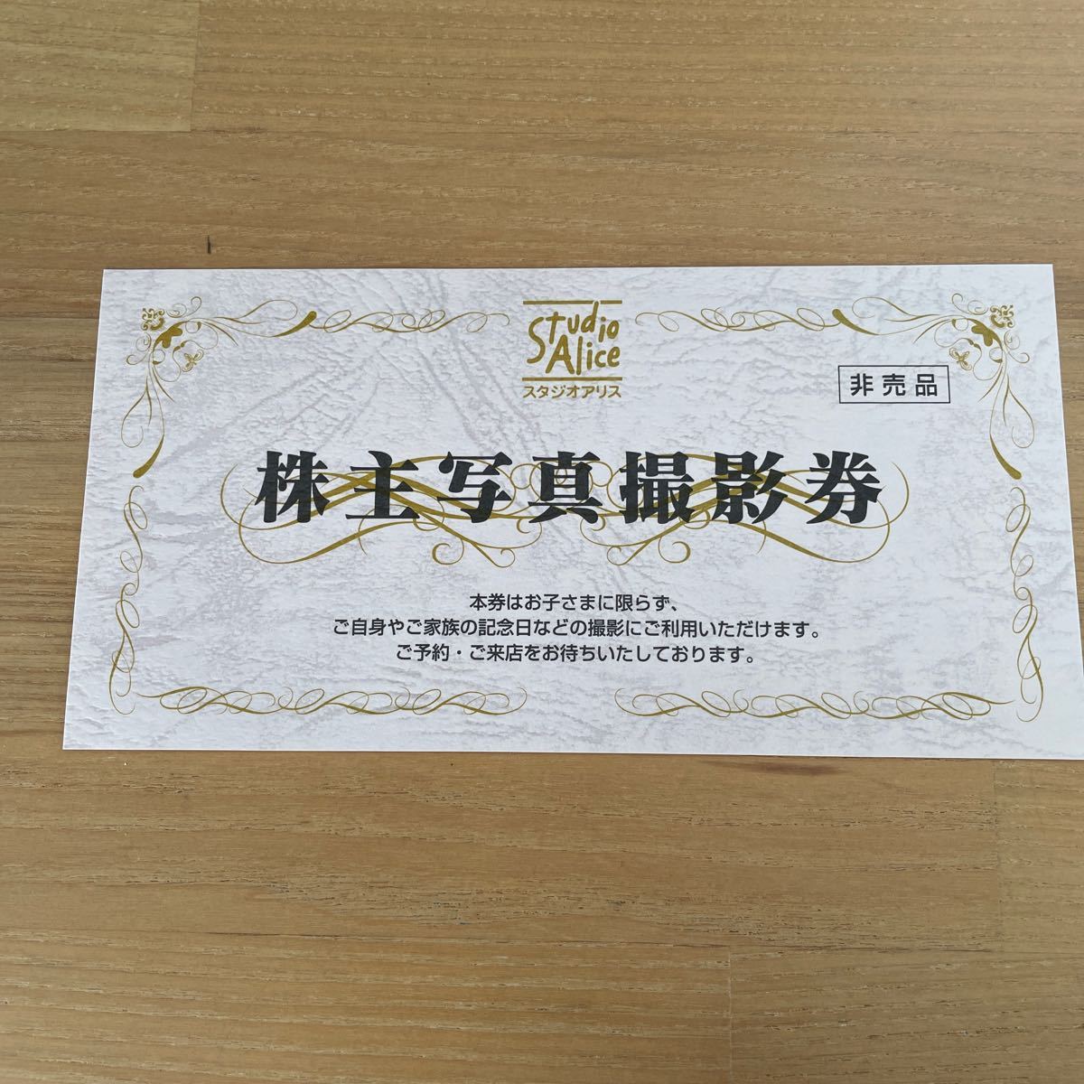 スタジオアリス 株主写真撮影券　
